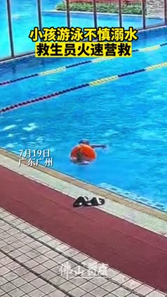 小孩游泳不慎溺水，救生员火速营救