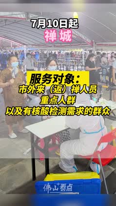 7月10日起，佛山禅城开展市外来（返）禅人员重点人群免费核酸检测