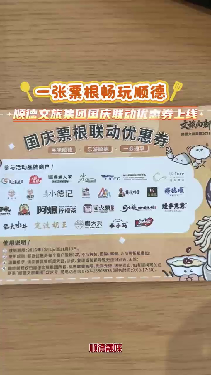 一张票根畅玩顺德！顺德文旅集团国庆联动优惠券上线