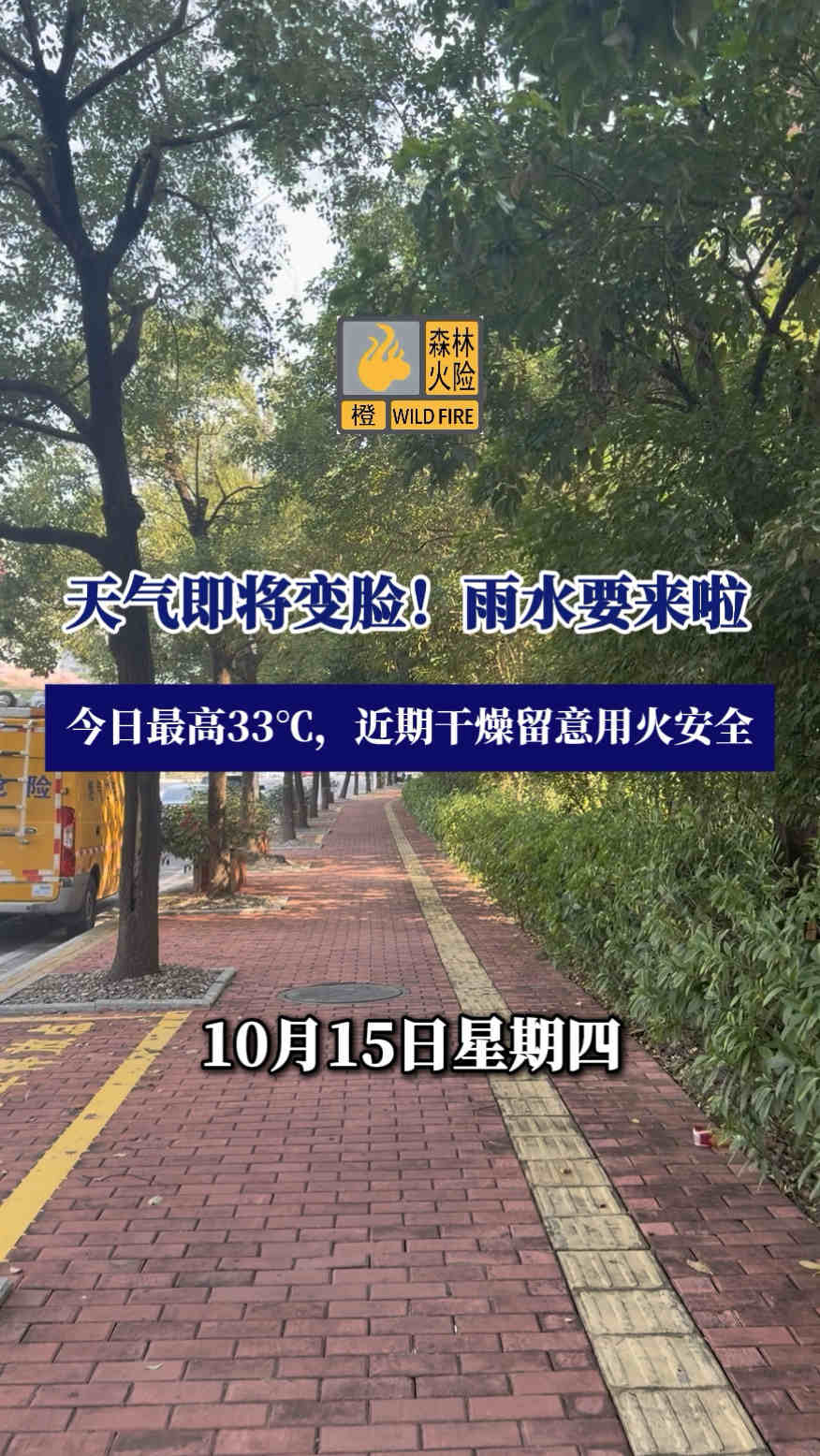 天气即将变脸！雨水要来啦
今日最高33℃，天气干燥留意用火安全