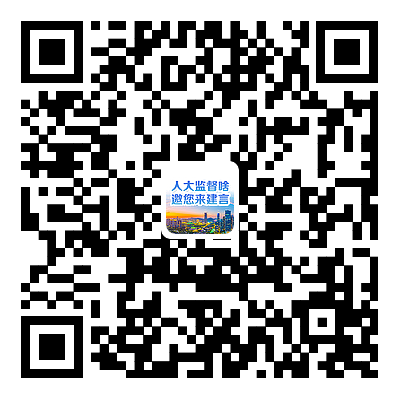扫码参与监督议题征集活动。.png