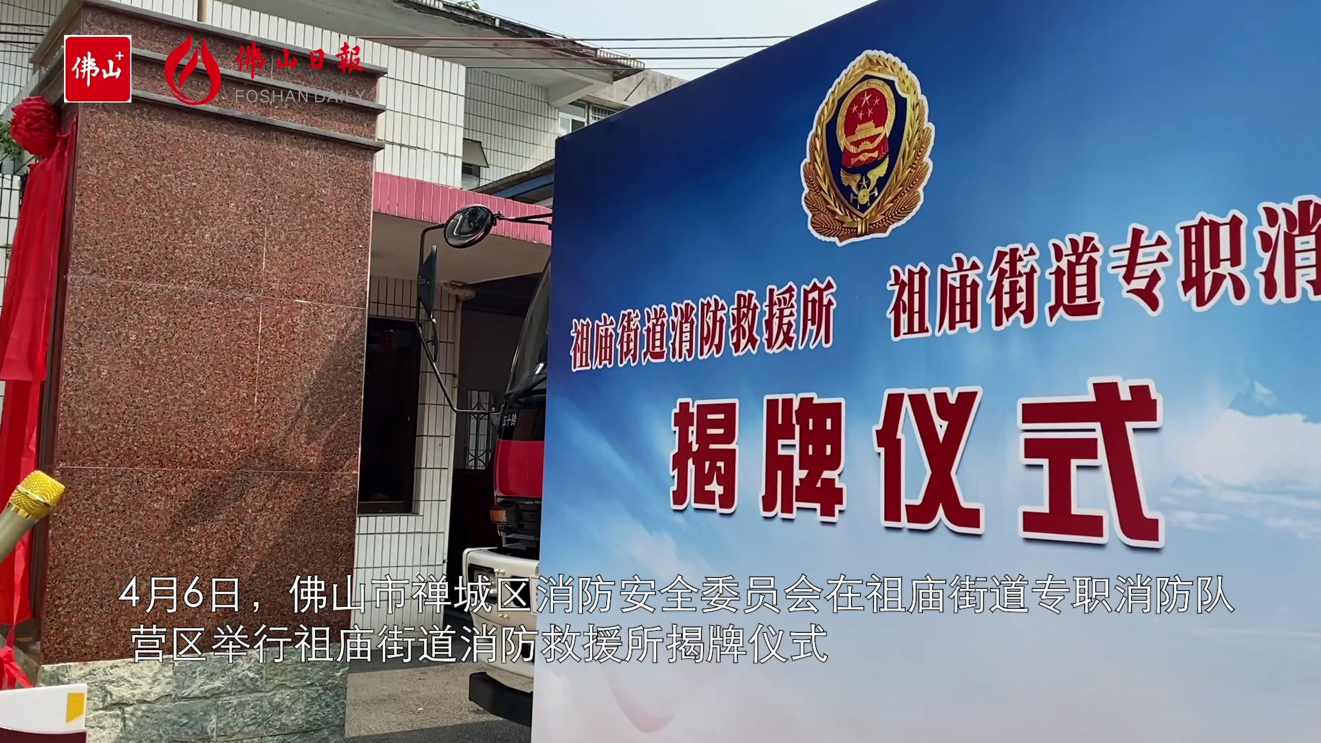 祖庙街道消防救援所揭牌。/佛山日报记者符诗贺制作