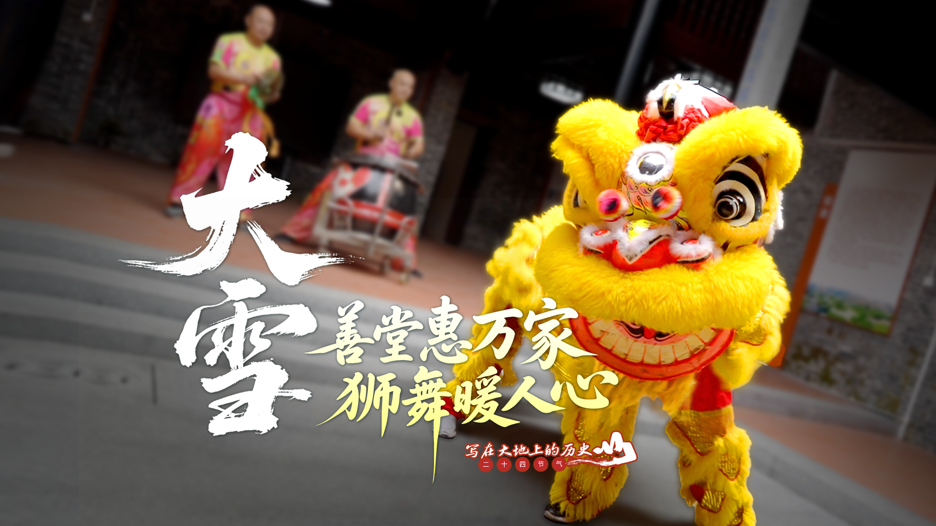 鬼灯　万年青　海龍獅子 大雪暖儒乡万善堂醒狮鼓声扬｜二十四节气·水上南海㉑