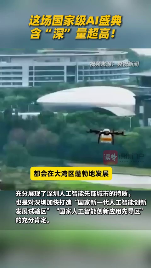这场国家级AI盛典 含“深”量超高！