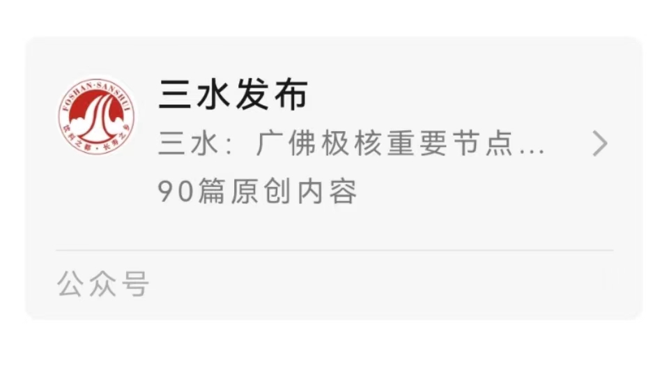 三水发布.jpg