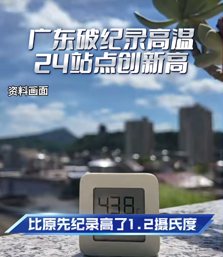 秋老虎发威 | 广东气温破同期记录，24个气象站最高录37℃！