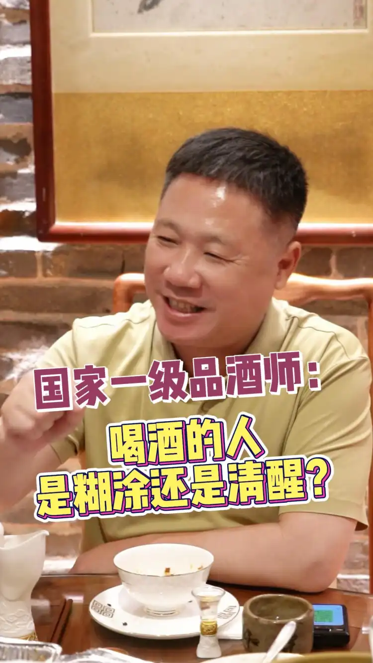 国家一级品酒师：喝酒的是人，是糊涂还是清醒？