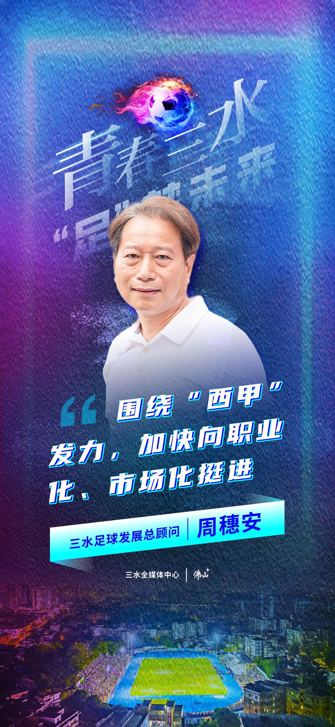 海报：“足”梦未来｜每人一句论道三水足球发展