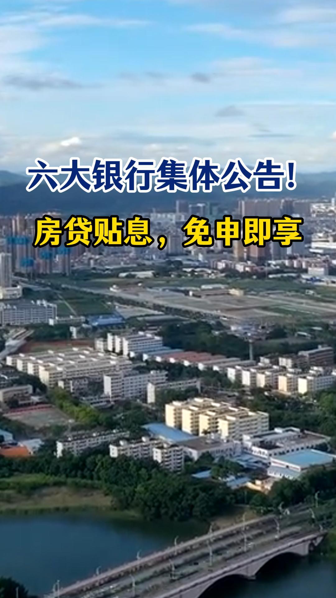 六大银行集体公告！房贷贴息，免申即享！