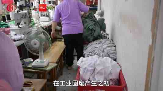 制衣厂布碎统一收集处理，难题解决，环境变美 | 禅城生态环境
