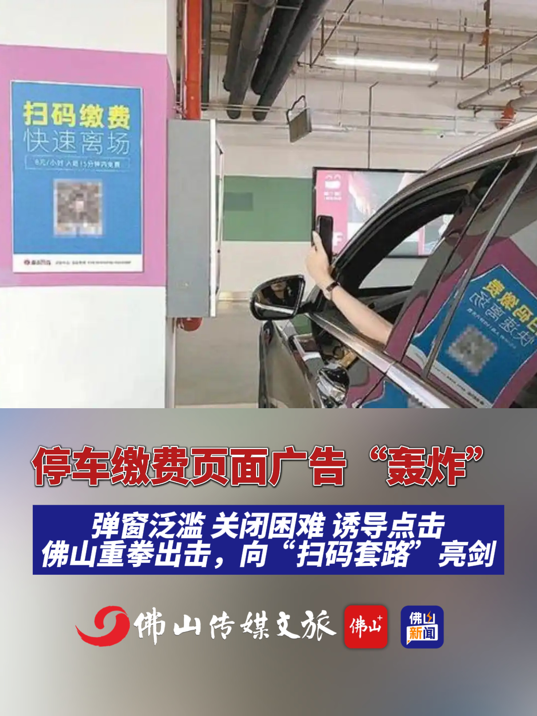 视频丨佛山出手了!停车场扫码缴费广告乱象将被严查