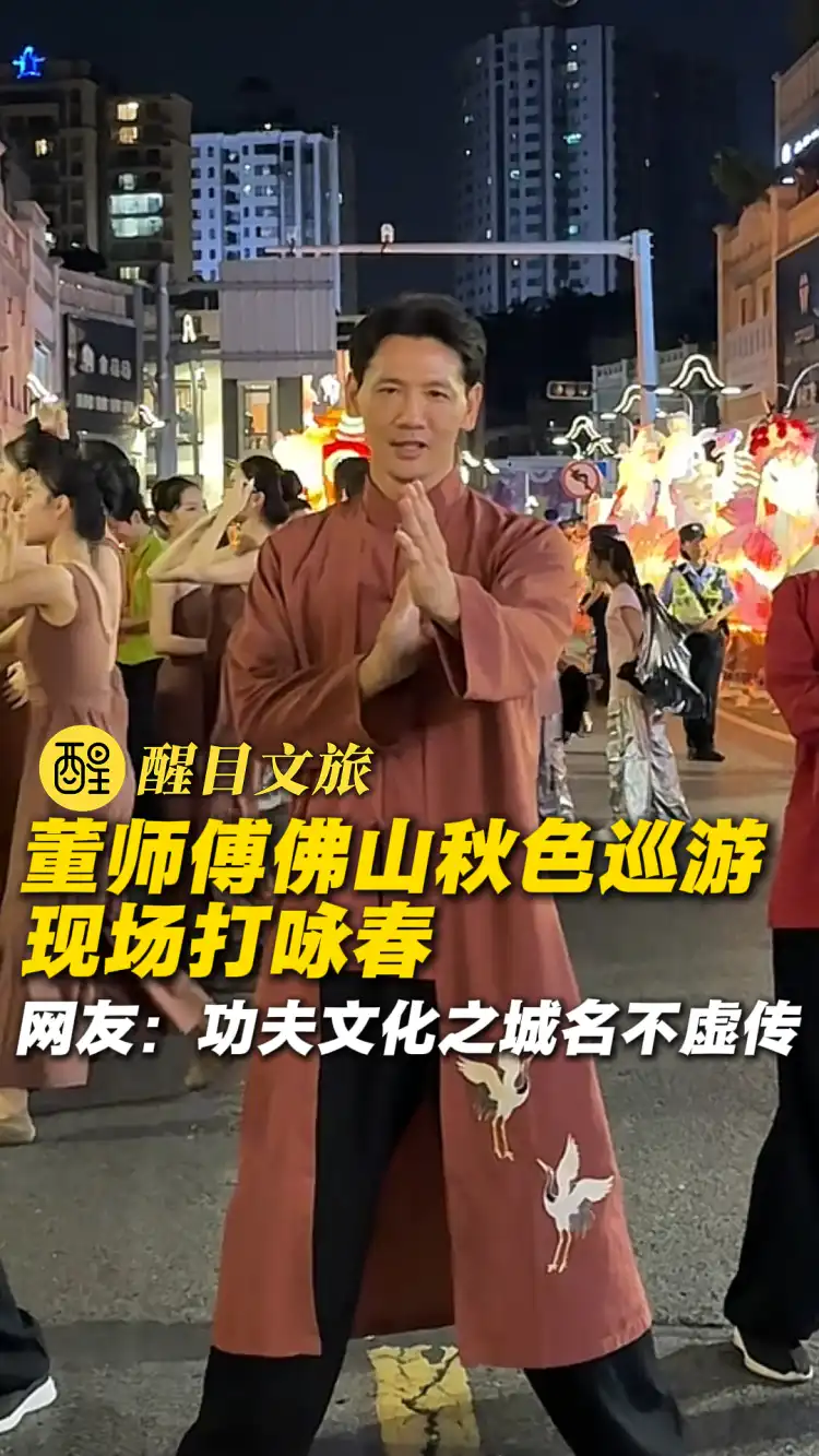 董师傅佛山秋色巡游现场打咏春 网友:功夫文化之城名不虚传