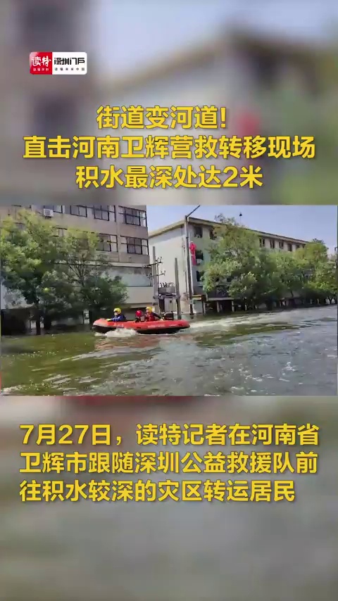 读特第一线 | 街道变河道！直击河南卫辉营救转移现场，积水最深处达2米