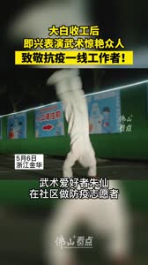 大白收工后即兴表演武术，惊艳众人