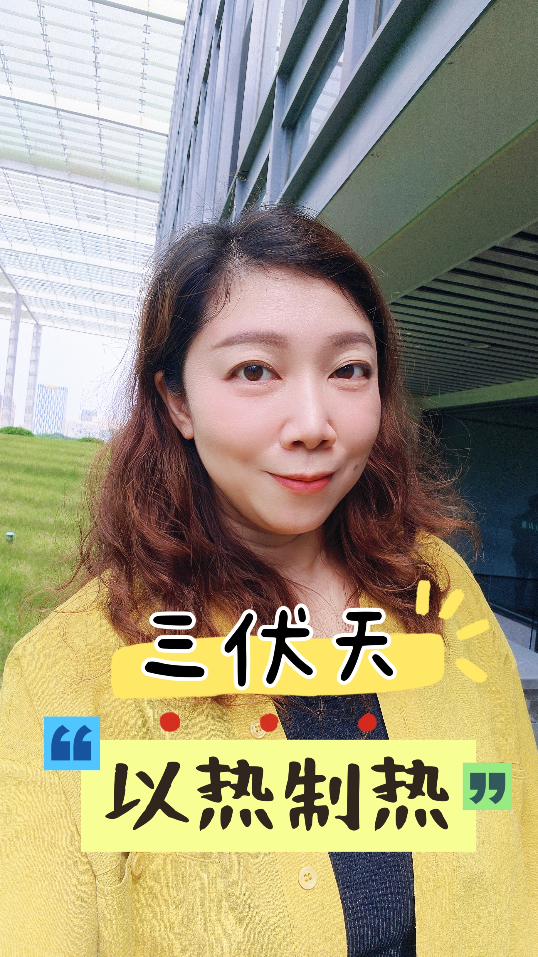 三伏天到！中医讲究“以热制热”