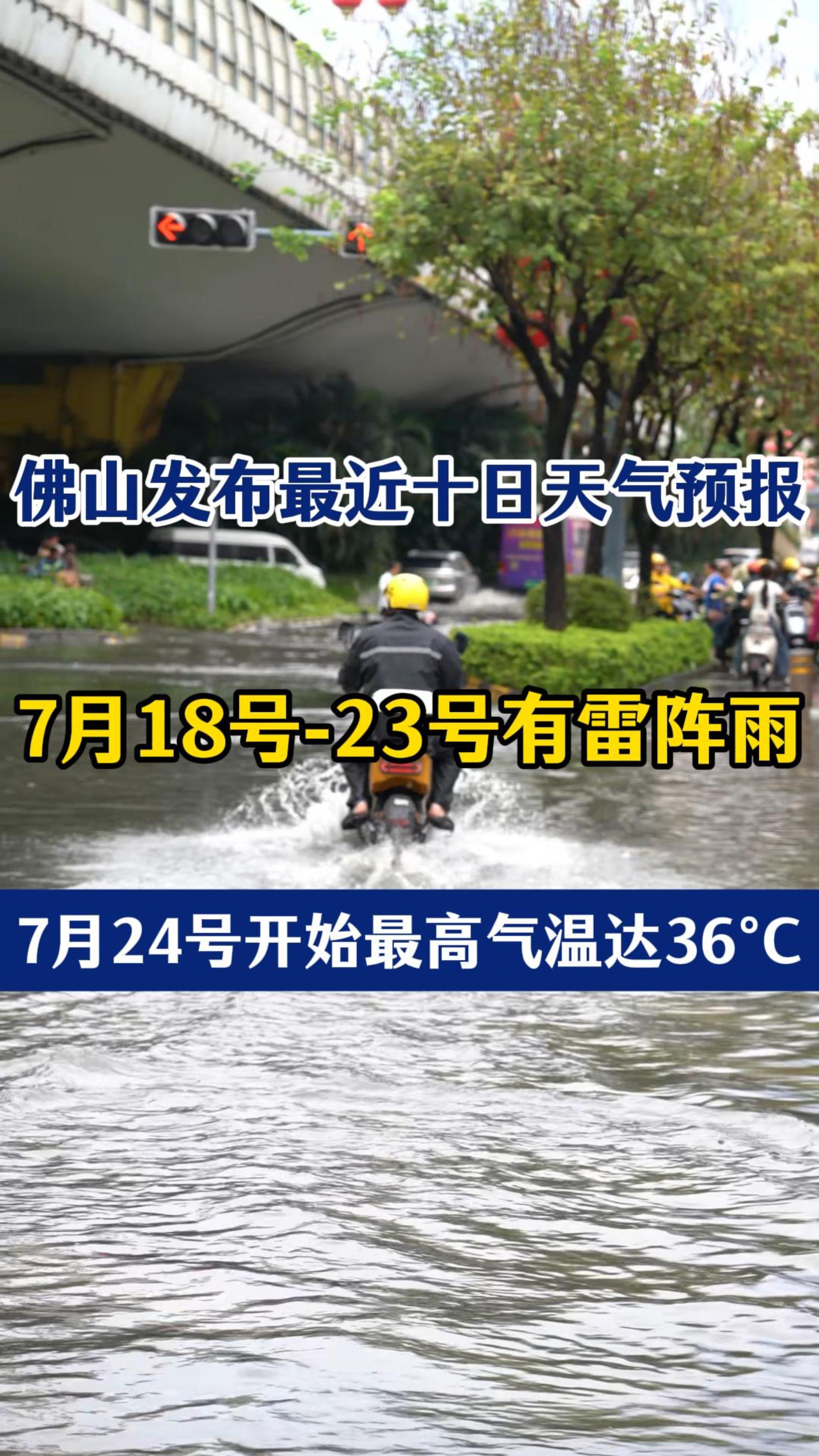 佛山市气象台发布最近十日天气预报！7月18日-7月23日，我市有雷阵雨，局部大雨！