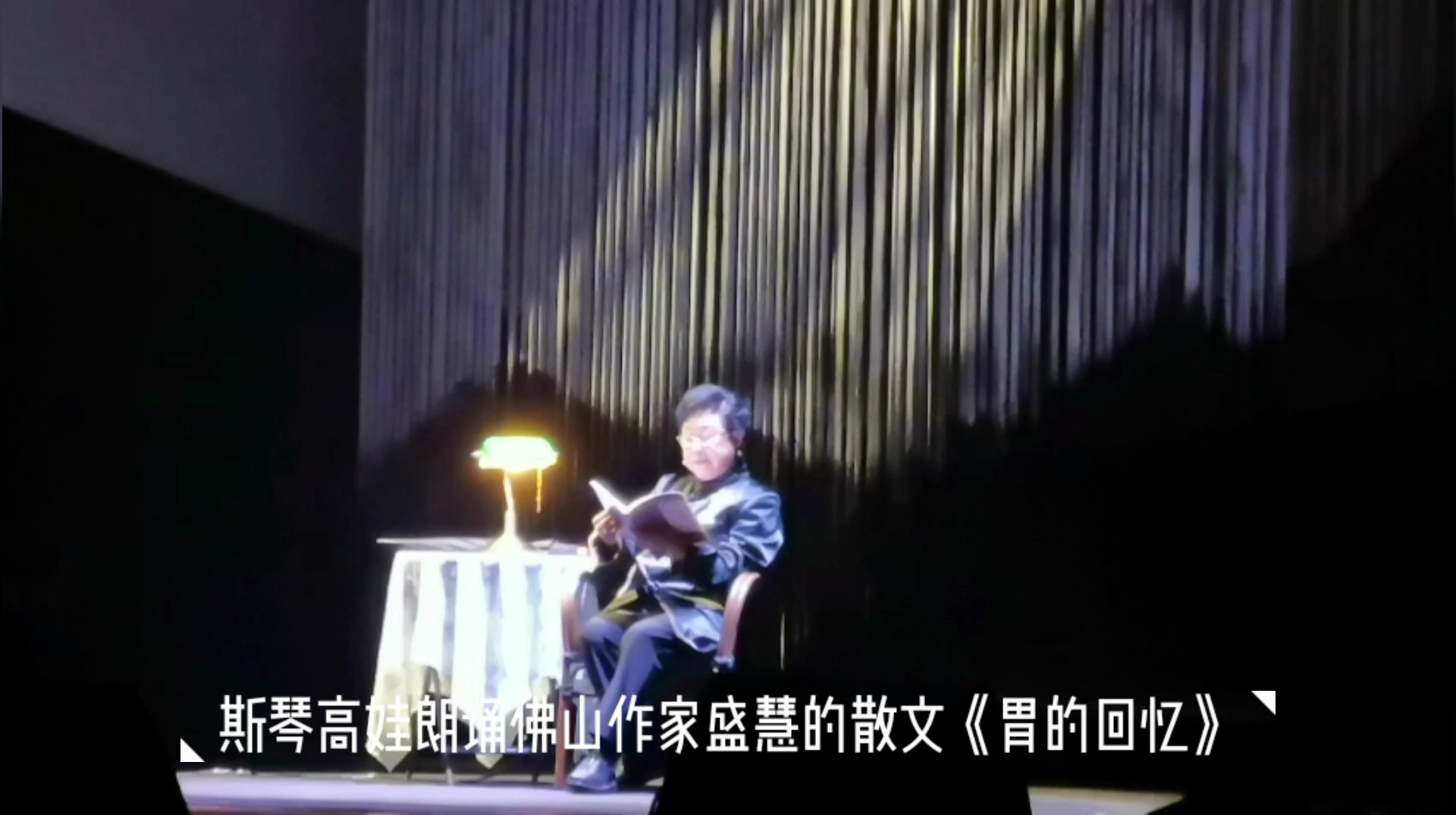 斯琴高娃深情演绎本土作家盛慧作品。视频/佛山日报记者黎红玲制作