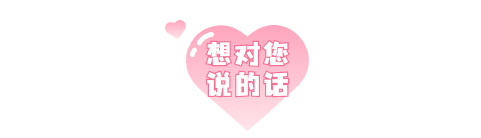 想对您说的话.png