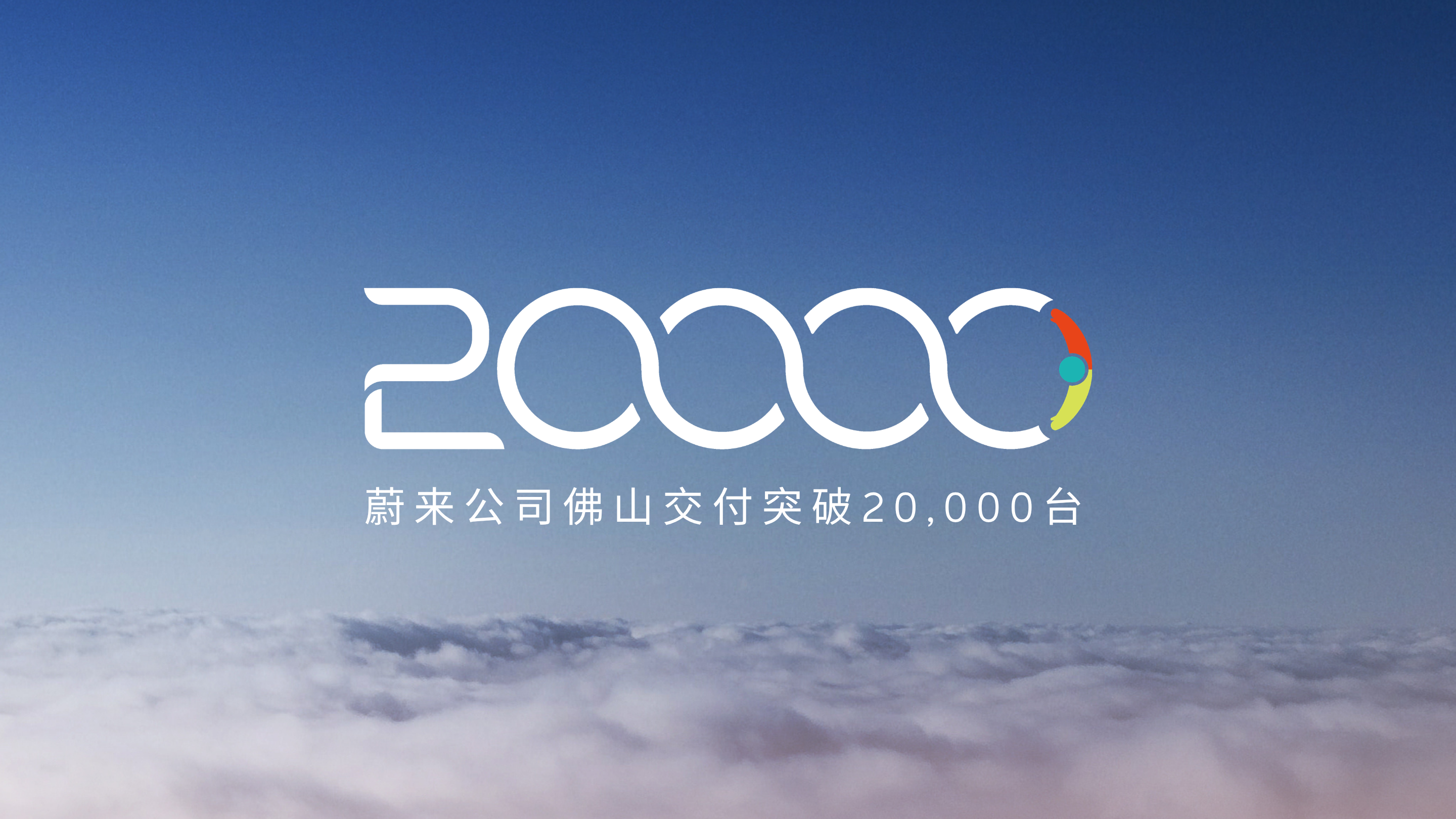 蔚来公司佛山累计交付突破20,000台