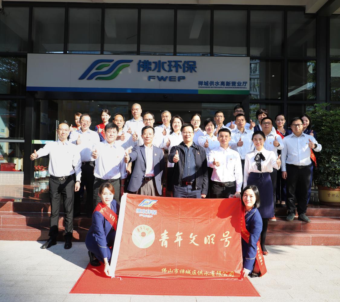 禅城供水公司客户服务部前台客服一班于日前被认定为第21届“全国青年文明号”。.jpg