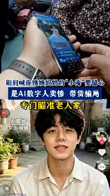 刷到喊你姨姨妈妈的“小海”要留心,是AI数字人卖惨 带货骗局,专门瞄准老人家!