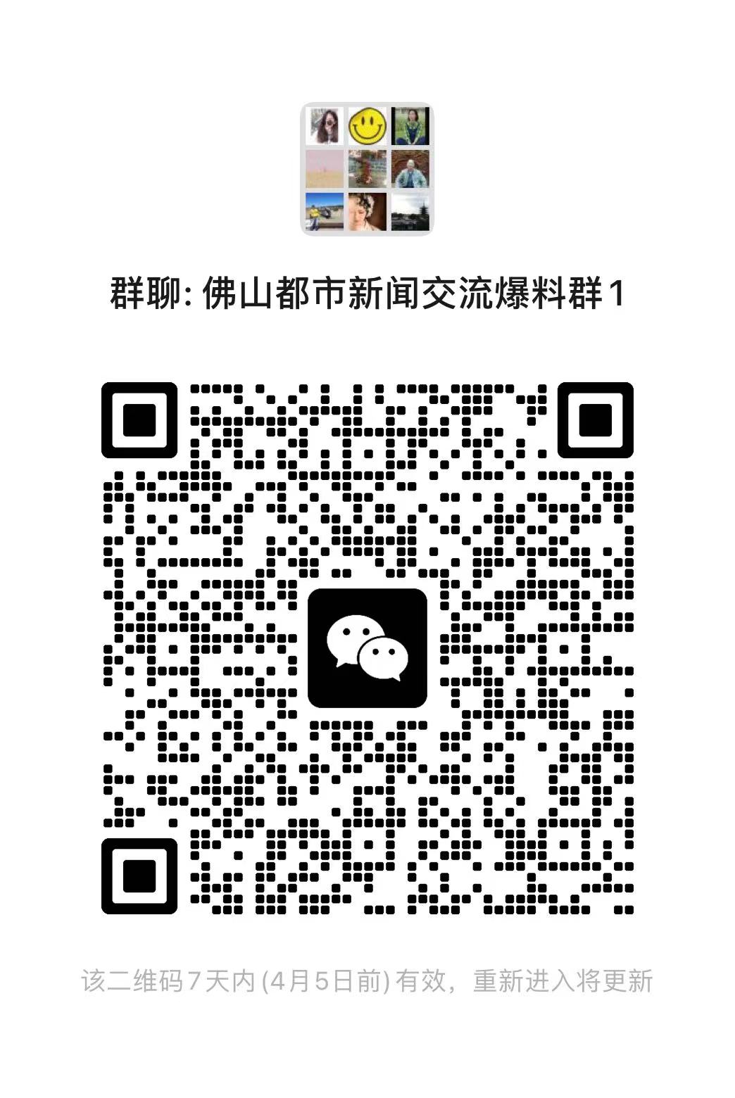 最新佛山都市新闻一手掌握,欢迎广大读者入群交流、爆料。.jpg