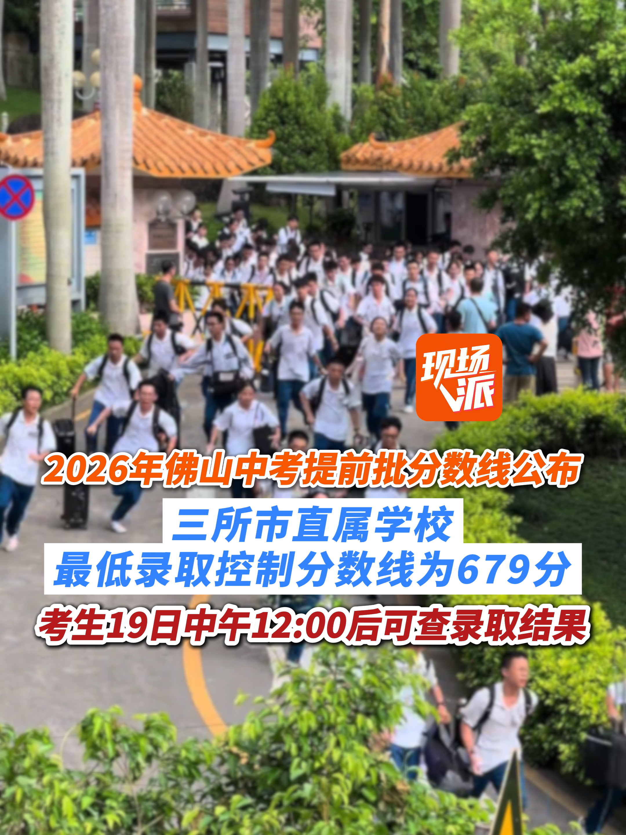 2026年佛山中考提前批分数线公布