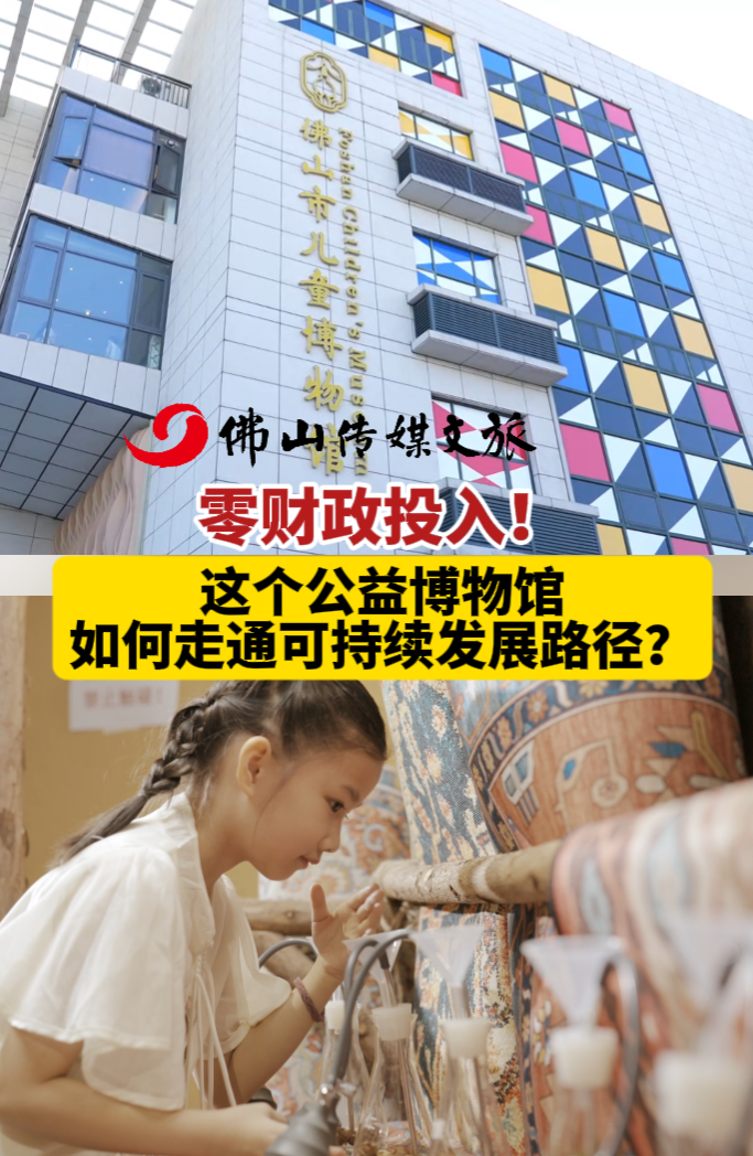 零财政投入!这个公益博物馆如何走通可持续发展路径?