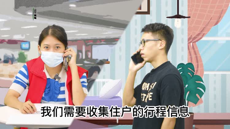 视频｜防疫小剧场之谎报去向