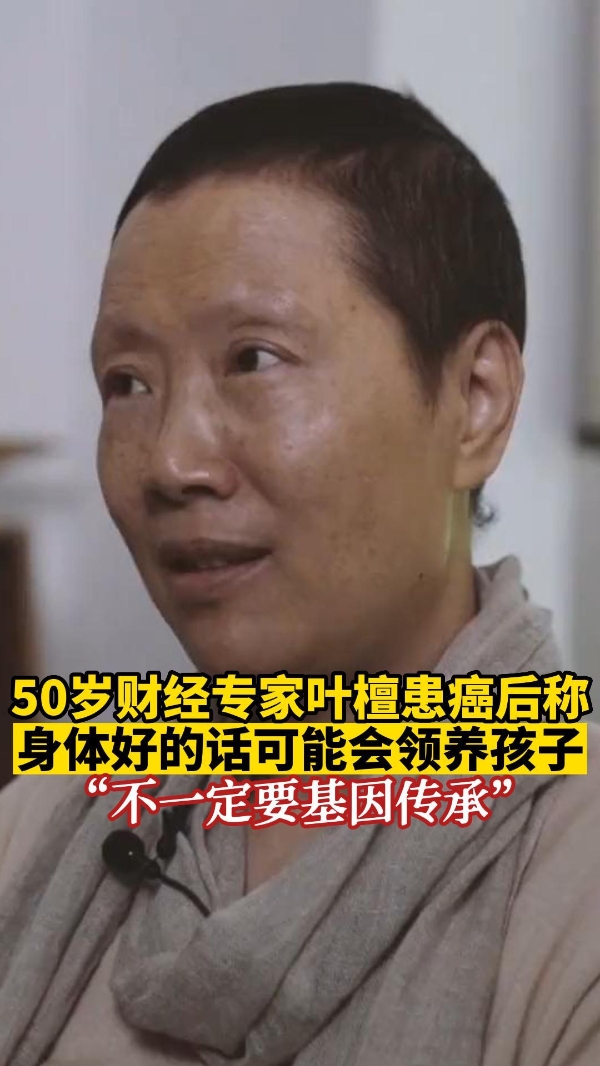财经专家叶檀患癌后说：身体好的话可能会选择领养孩子