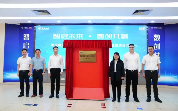 中国电信工业产业研究院（佛山）正式成立  开启佛山“智造”新篇章