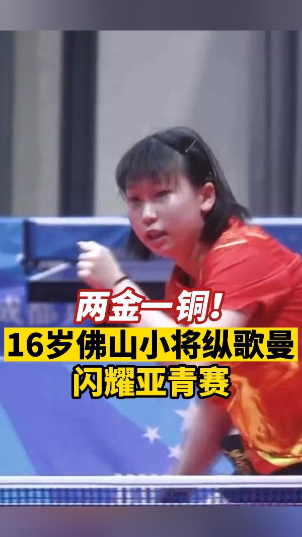 两金一铜！ 佛山小将纵歌曼闪耀亚青赛