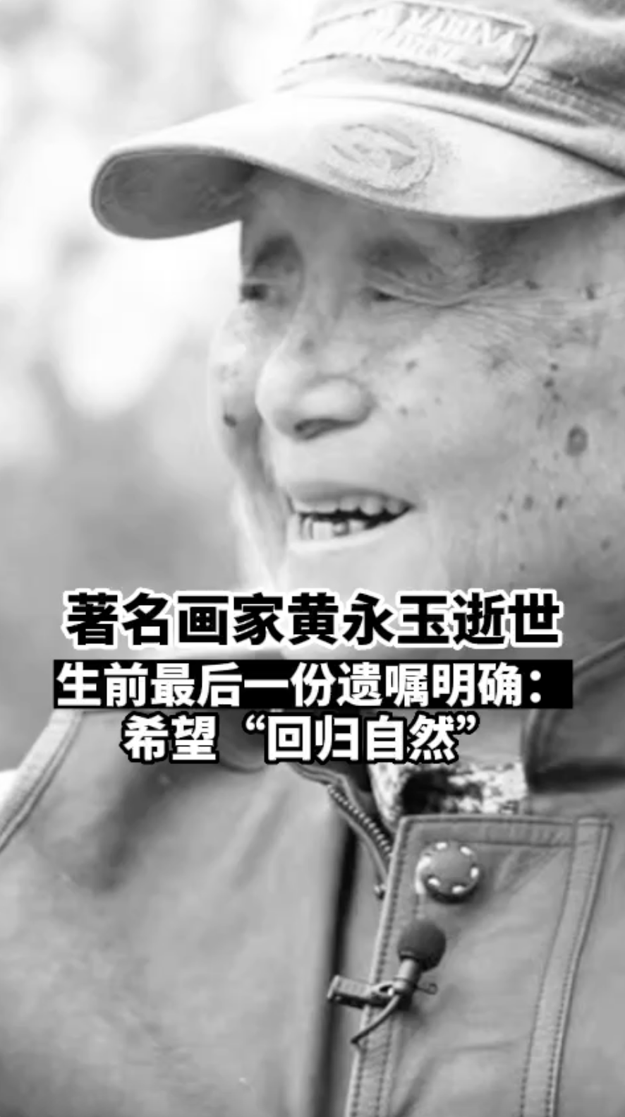 送别！黄永玉先生逝世