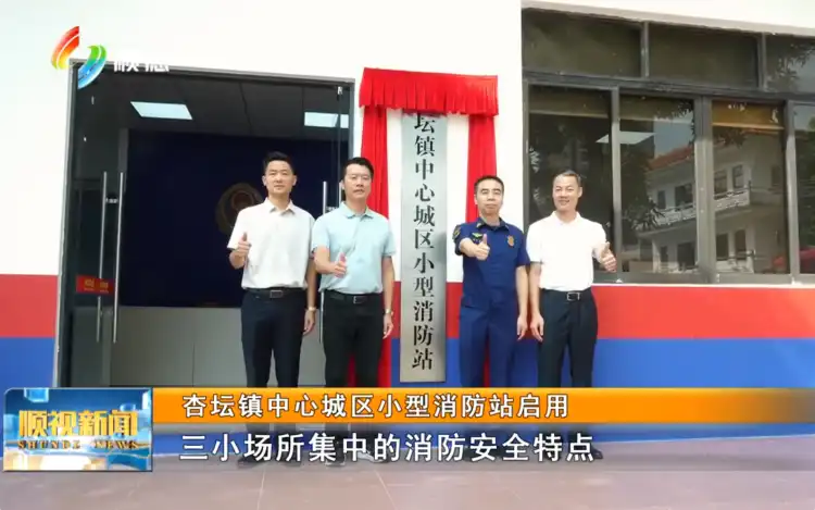 杏坛镇中心城区小型消防站启用丨顺视新闻