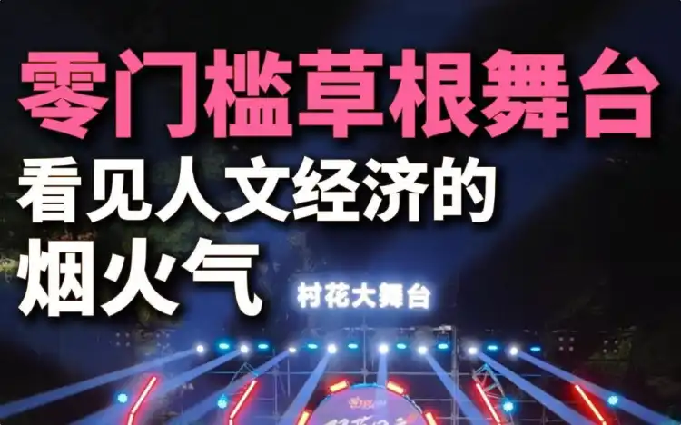零门槛草根舞台，看见人文经济的烟火气