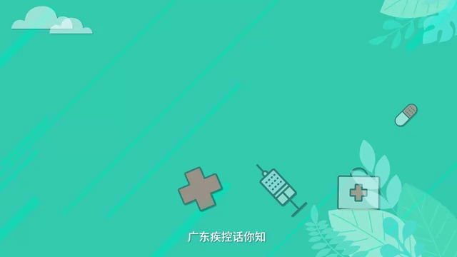 【视频】新冠病毒疫苗科普宣传视频——广东疾控话你知