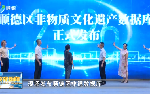 顺德区非物质文化遗产馆启用，龙舟雕刻文化展同步揭幕丨顺视新闻