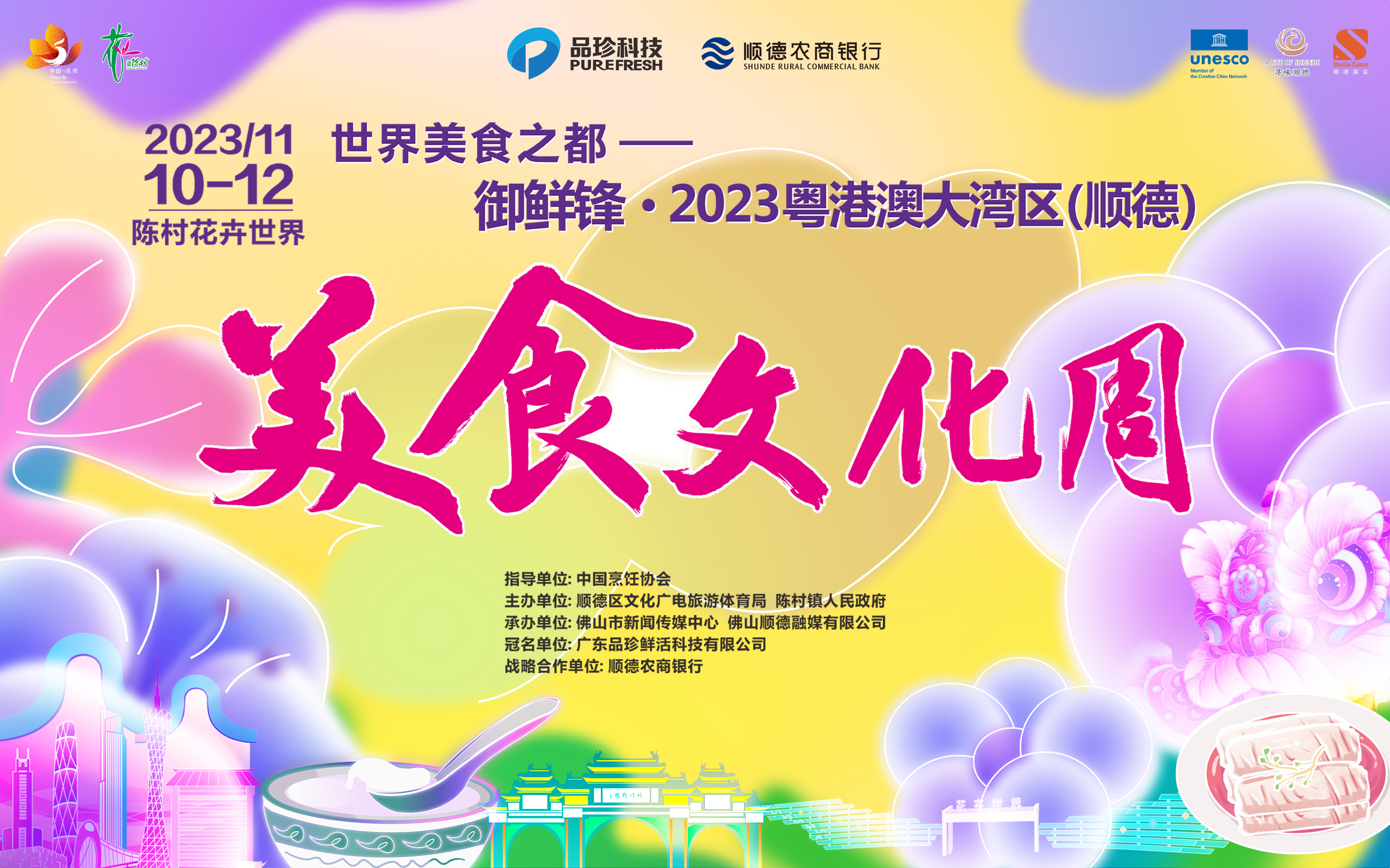 直播丨世界美食之都——御鲜锋·2023粤港澳大湾区(顺德)美食文化周开幕式
