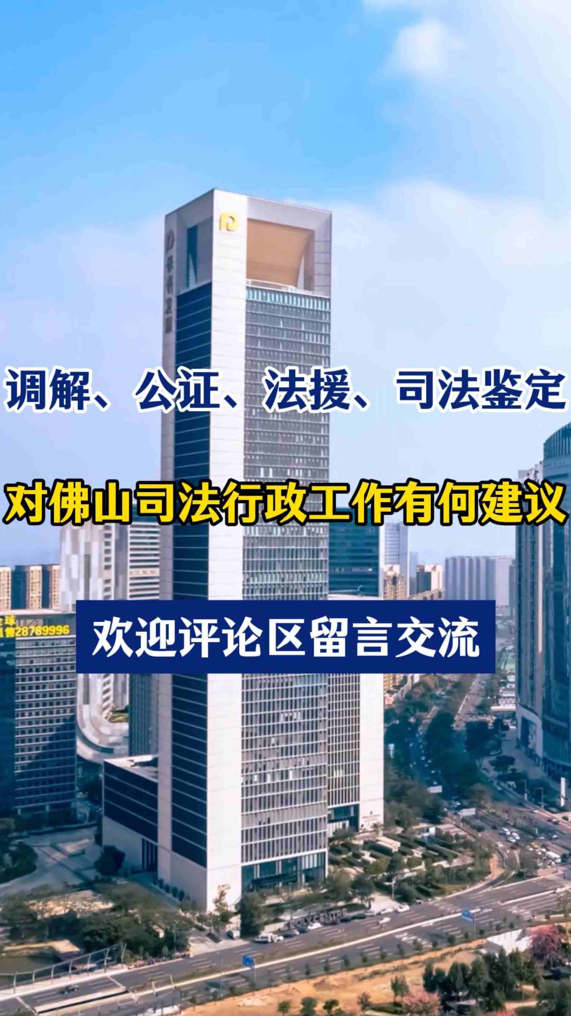 对佛山司法行政工作有何建议?欢迎评论区留言丨民生直通车•预告130