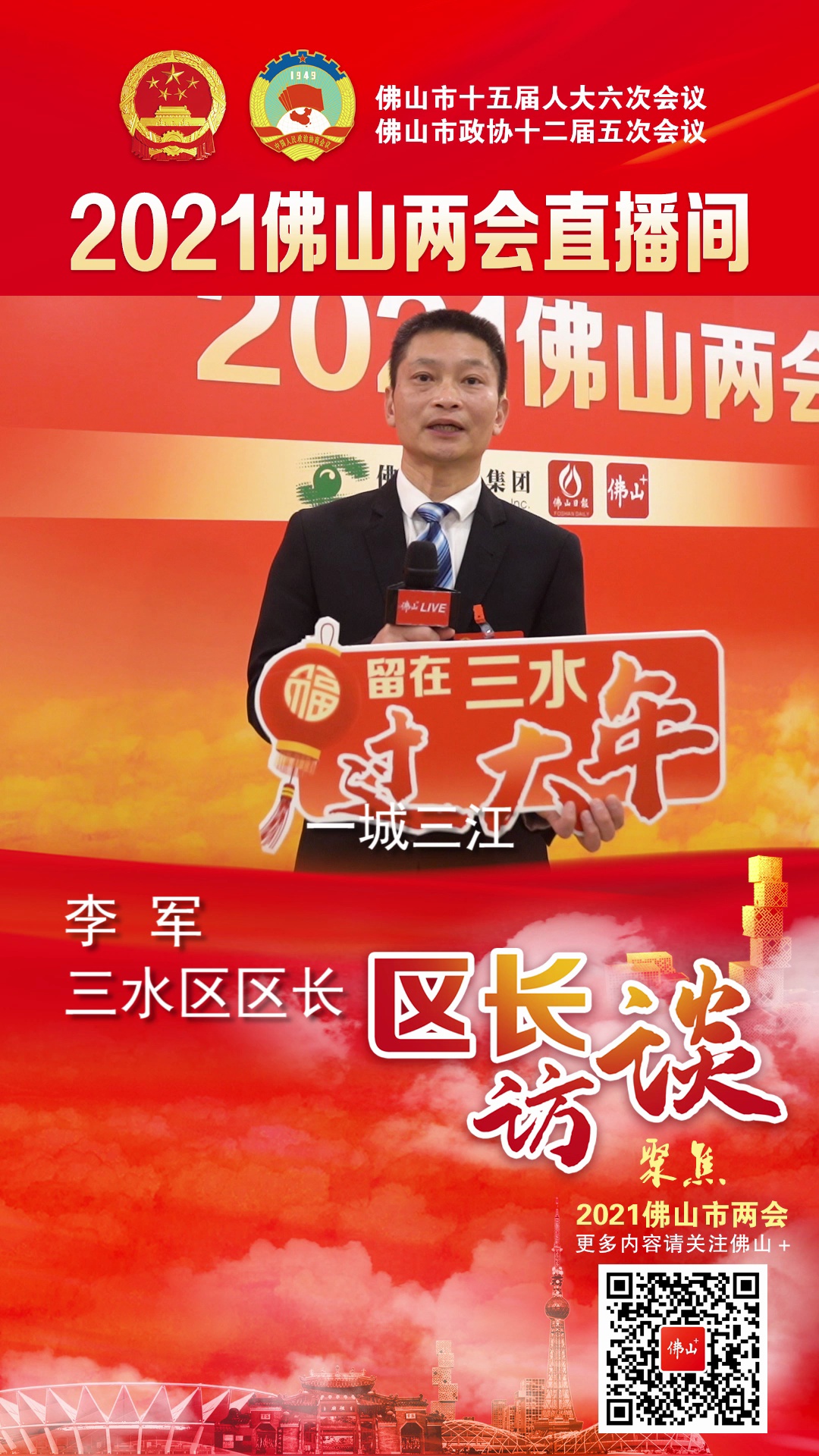 李军：邀你留在三水过大年。视频/佛山日报记者曹忠信、林夏威制作