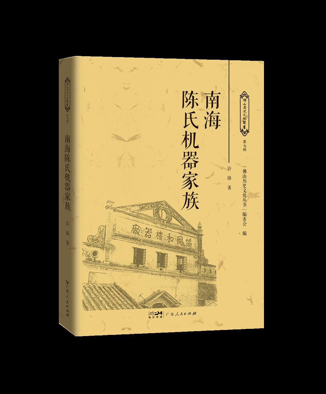 3 南海陈氏机器家族.png