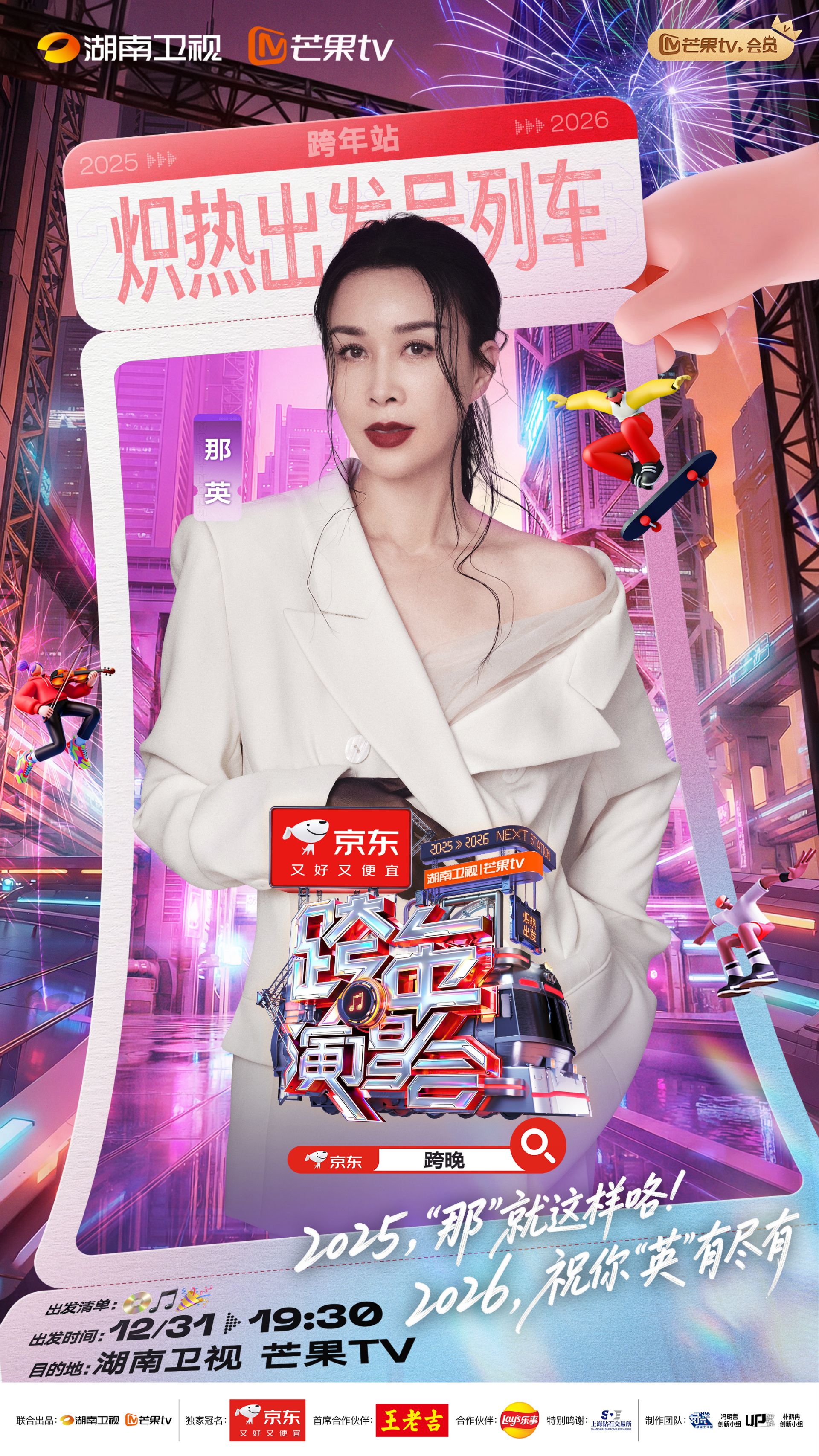 湖南卫视芒果TV跨年演唱会第二波明星阵容揭晓