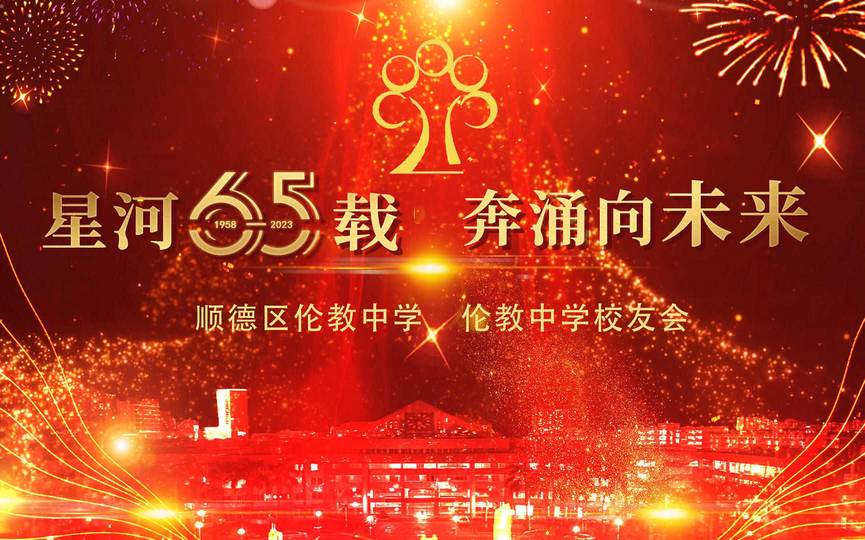 星河65载 奔涌向未来——伦教中学65周年校庆活动
