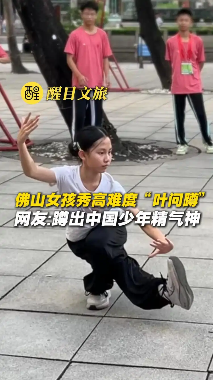 佛山女孩秀高难度“叶问蹲”