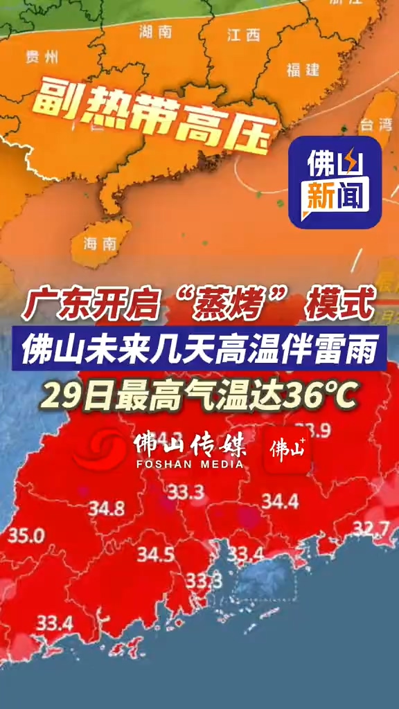 广东开启“蒸烤”模式 佛山未来几天高温伴雷雨