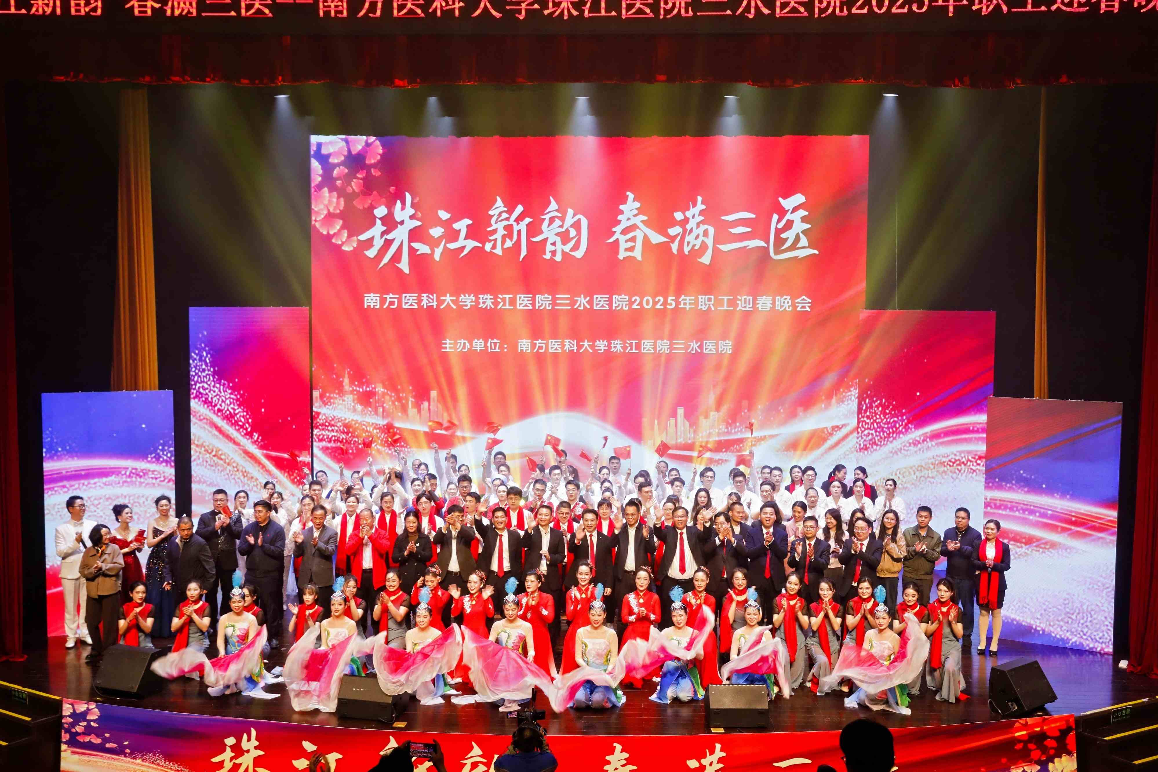 南方医科大学珠江医院三水医院2025迎春晚会：奏响“一院两区”发展新韵