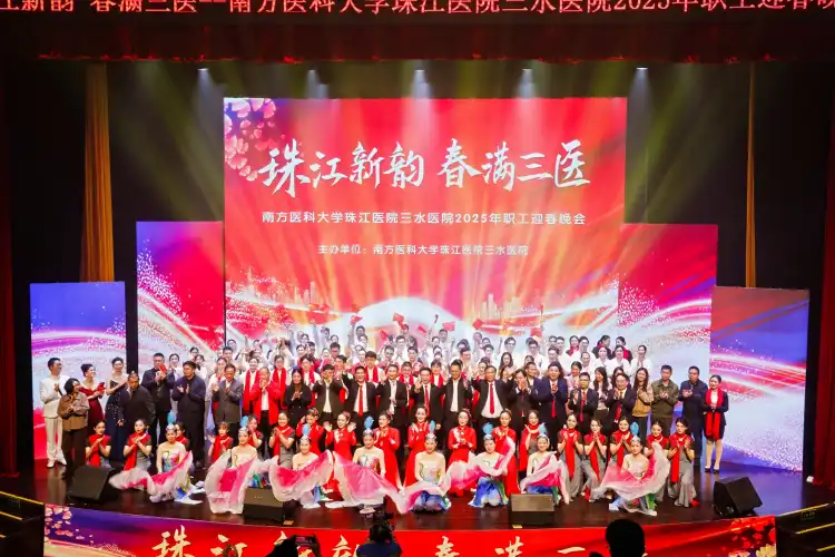 南方医科大学珠江医院三水医院2025迎春晚会：奏响“一院两区”发展新韵
