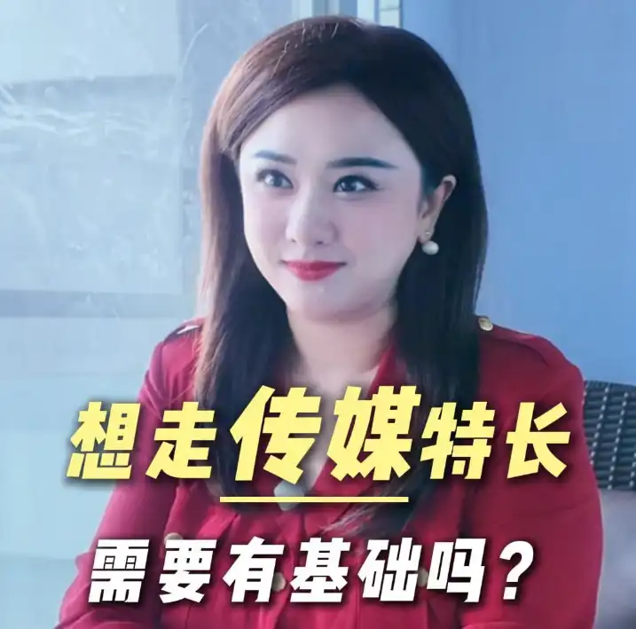 想走传媒特长,需要有基础吗?