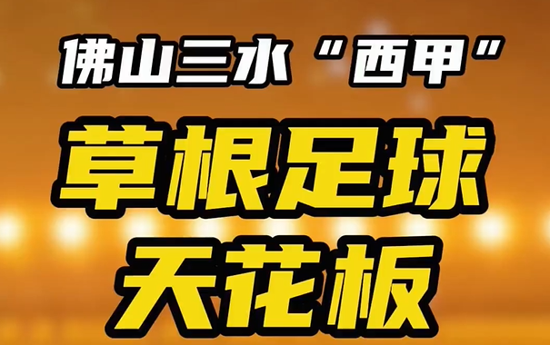 佛山三水“西甲”:草根足球天花板!| 咩都讲一餐
