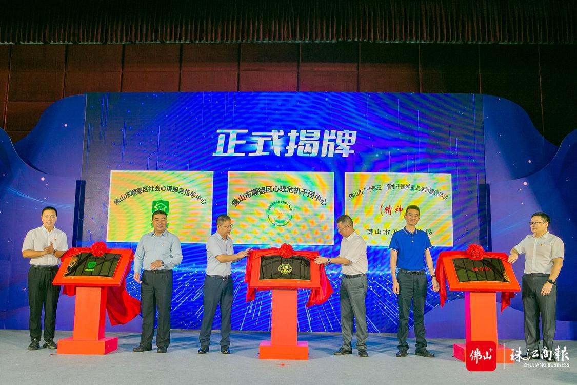 佛山市顺德区心理危机干预中心、“粤心安”佛山市顺德区社会心理服务指导中心、佛山市“十四五”高水平医学重点专科(顺德区伍仲珮纪念医院精神科)揭牌。.jpg